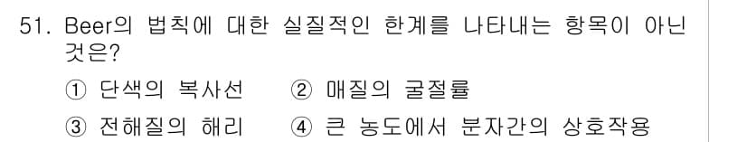 화학분석기사 2017년 52번 - Beer의 법칙에 따르면 광학적 농도와 흡광도 간의 선형 관계를 설명합니... 에 관한 핵심 기출문제