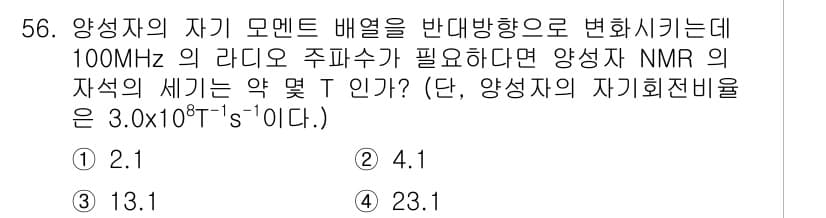 화학분석기사 2017년 57번 - 자기 공명 핵자기 공명(NMR)에서 주파수(ν)와 자기장(B) 사이의 관... 에 관한 핵심 기출문제
