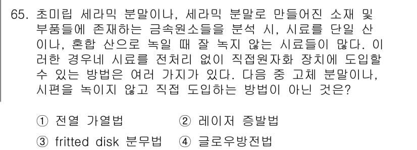 화학분석기사 2017년 66번 - 이 문제에서 '1. 전열 가열법'이 정답인 이유는, 전열 가열법은 시료를... 에 관한 핵심 기출문제