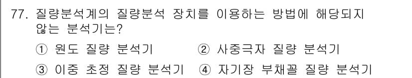 화학분석기사 2017년 78번 - 정답과 핵심 포인트를 검수 중인 기출문제