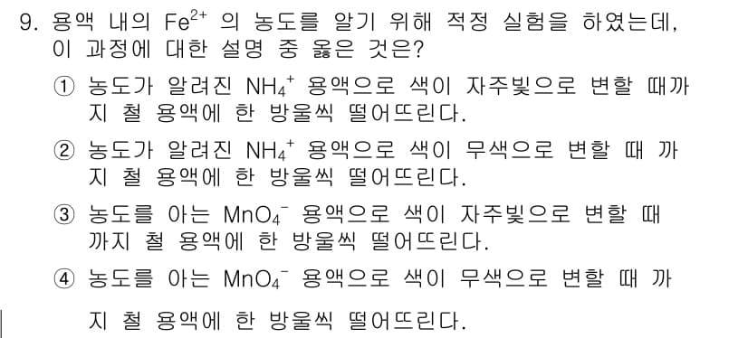 화학분석기사 2017년 9번 - 정답인 '3'번 설명은 MnO₄⁻ 이온이 존재할 때 철(II) 이온이 자... 에 관한 핵심 기출문제
