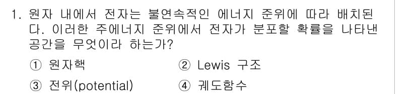 화학분석기사(구) 2018년 1번 - 원자 내에서 전자는 에너지가 불연속적이기 때문에 특정 에너지 준위에 위치... 에 관한 핵심 기출문제