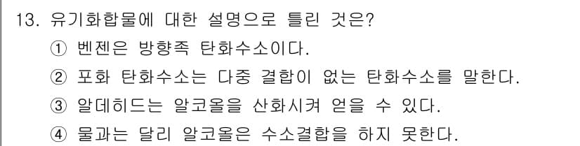 화학분석기사(구) 2018년 13번 - 유기화합물은 주로 탄소 중심의 화합물이므로, 이중 결합이나 방향족 구조를... 에 관한 핵심 기출문제