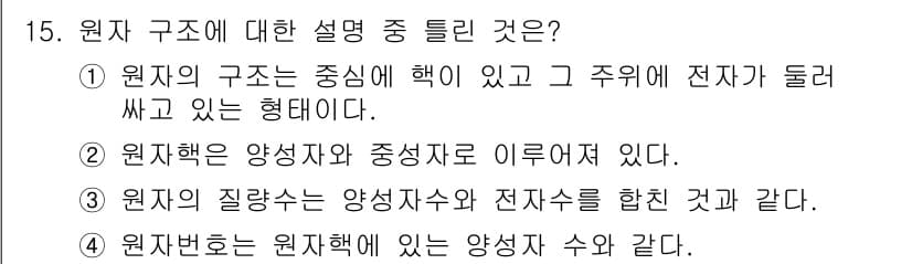 화학분석기사(구) 2018년 15번 - 원자의 구조에 대한 설명 중 틀린 것은 '3'이다. 원자의 질량수는 양성... 에 관한 핵심 기출문제