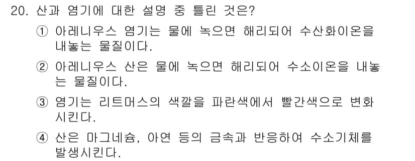 화학분석기사(구) 2018년 20번 - 정답이 '3'인 이유는, 염기는 리트머스 용액의 색을 파란색으로 변화시키... 에 관한 핵심 기출문제