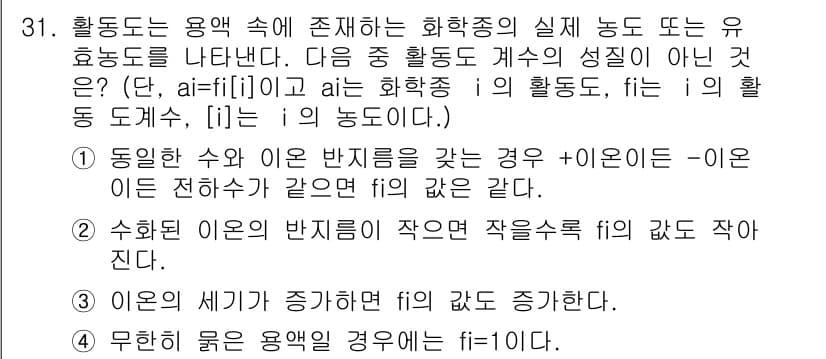 화학분석기사(구) 2018년 31번 - 이는 이온의 세기가 증가할수록 해당 이온의 활성도가 높아지기 때문입니다.... 에 관한 핵심 기출문제