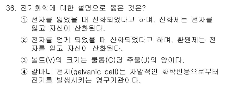 화학분석기사(구) 2018년 36번 - 전기화학에서 갈바니 전지는 전기 화학적 반응을 통해 전기를 생성하는 장치... 에 관한 핵심 기출문제