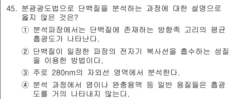 화학분석기사(구) 2018년 45번 - 정답 '1'은 분석 과정에서 단백질의 흡광도가 나타나는 것이 분광광도법의... 에 관한 핵심 기출문제