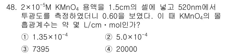 화학분석기사(구) 2018년 48번 - 이 문제는 몰흡광계수(ε)를 구하는 것으로, Beer-Lambert 법칙... 에 관한 핵심 기출문제