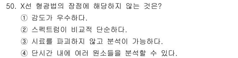 화학분석기사(구) 2018년 50번 - X선 형광법의 장점 중 하나는 시료를 파괴하지 않고 분석이 가능하다는 것... 에 관한 핵심 기출문제