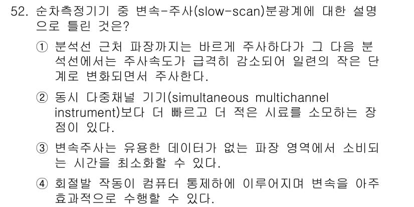 화학분석기사(구) 2018년 52번 - '2'는 순차측정기기의 한계나 특성을 설명하고 있습니다. 순차측정기기는 ... 에 관한 핵심 기출문제