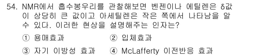 화학분석기사(구) 2018년 54번 - NMR에서 벤젠이나 에틸렌의 신호가 강하고 아세틸렌의 신호가 약한 이유는... 에 관한 핵심 기출문제