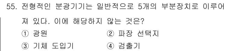화학분석기사(구) 2018년 55번 - 정답과 핵심 포인트를 검수 중인 기출문제