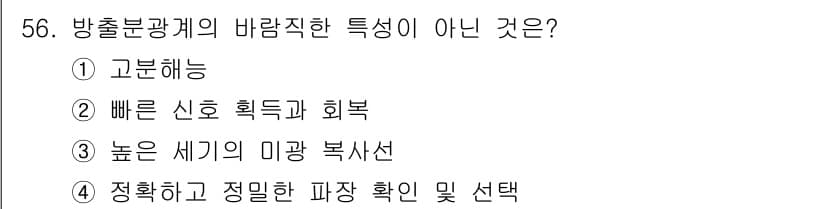 화학분석기사(구) 2018년 56번 - 방출분광계의 특징으로 "높은 세기의 미광 복사선"은 일반적으로 해당 기술... 에 관한 핵심 기출문제