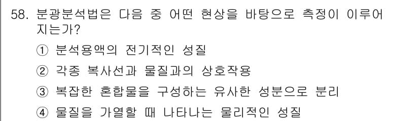화학분석기사(구) 2018년 58번 - 분광분석법은 물질의 전자기적 성질, 특히 빛의 흡수 및 방출을 통해 물질... 에 관한 핵심 기출문제