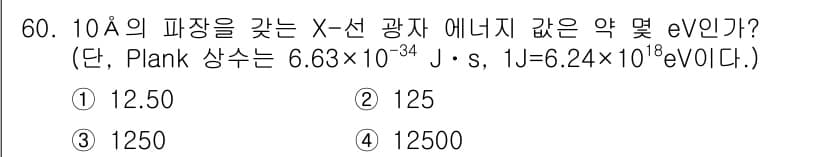 화학분석기사(구) 2018년 60번 - 에너지는 공식 \( E = \frac{hc}{\lambda} \)로 계산... 에 관한 핵심 기출문제