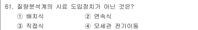 화학분석기사(구) 2018년 61번 - 질량분석계에서 도입 장치로 사용되지 않는 것은 '모세관 전기이동'입니다.... 에 관한 핵심 기출문제