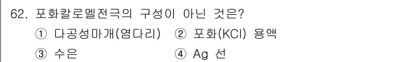 화학분석기사(구) 2018년 62번 - 포화칼로멜전극의 구성 성분은 일반적으로 칼륨 염화물(KCl) 용액과 다공... 에 관한 핵심 기출문제