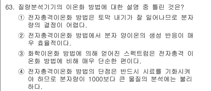화학분석기사(구) 2018년 63번 - 정답과 핵심 포인트를 검수 중인 기출문제