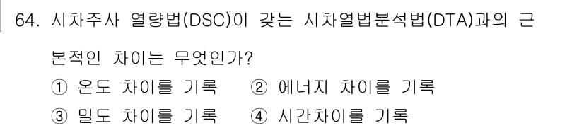 화학분석기사(구) 2018년 64번 - 시차주사 열량법(DSC)과 시차열법분석법(DTA)의 본질적인 차이는 DS... 에 관한 핵심 기출문제