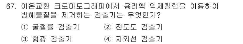 화학분석기사(구) 2018년 67번 - 정답과 핵심 포인트를 검수 중인 기출문제