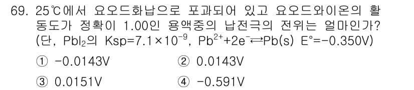 화학분석기사(구) 2018년 69번 - 이 문제는 납(I) 이온의 전극 전위를 구하는 것입니다. 주어진 Ksp ... 에 관한 핵심 기출문제