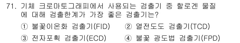 화학분석기사(구) 2018년 71번 - 정답과 핵심 포인트를 검수 중인 기출문제