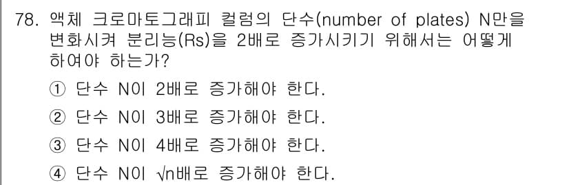 화학분석기사(구) 2018년 78번 - 분리능(Rs)을 2배로 증가시키기 위해서는 분리 기구의 단수(N)를 √n... 에 관한 핵심 기출문제