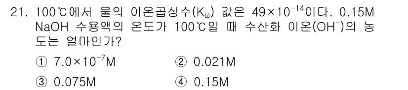 화학분석기사 2018년 21번 - 100°C에서 물의 이온곱상수 \(K_w\)는 \(4.9 \times 1... 에 관한 핵심 기출문제
