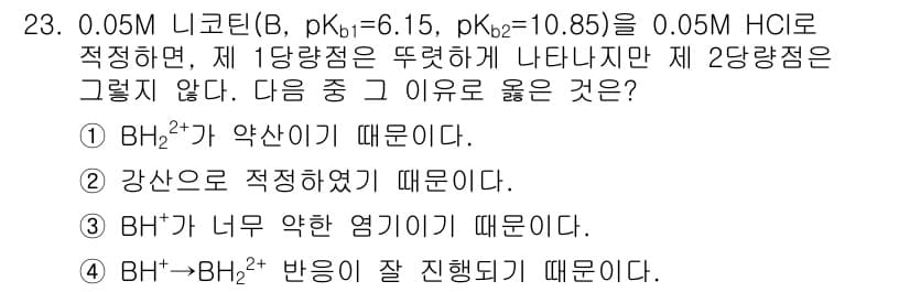 화학분석기사 2018년 23번 - 정답인 '3'번 선택지는 BH₃⁺가 매우 약한 염기이기 때문에 두 번째 ... 에 관한 핵심 기출문제