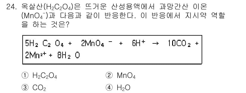 화학분석기사 2018년 24번 - 이 반응에서 옥살산(H₂C₂O₄)은 산화제로 작용하여 MnO₄⁻ 이온을 ... 에 관한 핵심 기출문제