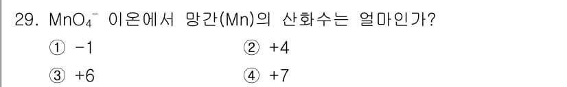 화학분석기사 2018년 29번 - MnO₄⁻에서 산소의 산화수는 -2이고, 총 산화수가 -1입니다. Mn의... 에 관한 핵심 기출문제