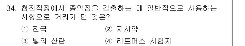 화학분석기사 2018년 34번 - 정답과 핵심 포인트를 검수 중인 기출문제