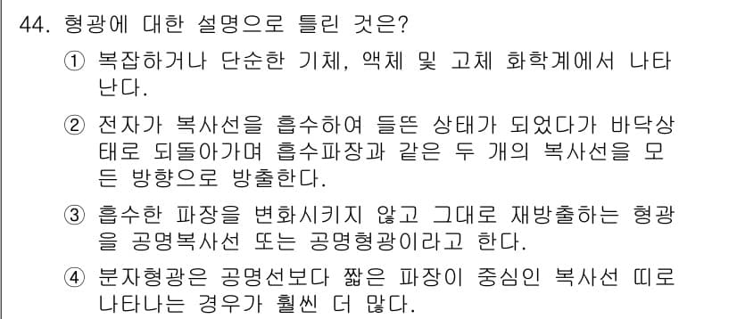 화학분석기사 2018년 44번 - 형광은 전자가 고 에너지 상태에서 낮은 에너지 상태로 떨어질 때 방출되는... 에 관한 핵심 기출문제