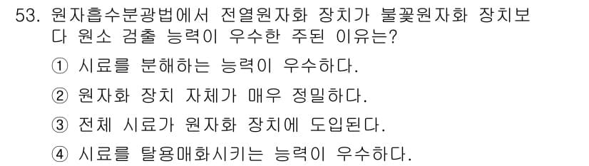 화학분석기사 2018년 53번 - 원자흠수분광법에서 전열원자화 장치가 불꽃원자화보다 원소 검출 능력이 우수... 에 관한 핵심 기출문제