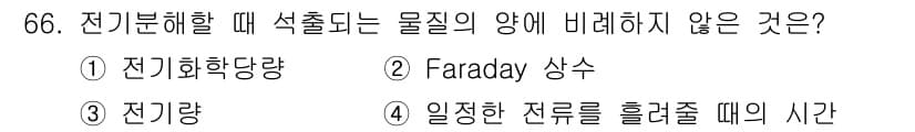 화학분석기사 2018년 66번 - 전기분해 과정에서 물질의 양에 영향을 미치지 않는 것은 'Faraday ... 에 관한 핵심 기출문제