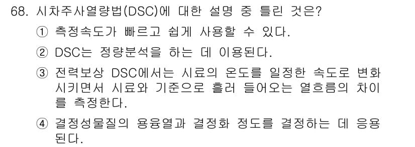화학분석기사 2018년 68번 - 정답과 핵심 포인트를 검수 중인 기출문제