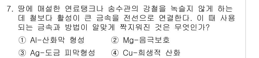화학분석기사 2018년 7번 - 주어진 문제에서 '강철의 녹슬음을 방지하기 위해' 사용하는 금속은 'Mg... 에 관한 핵심 기출문제