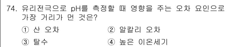 화학분석기사 2018년 74번 - 유리전극으로 pH를 측정할 때 가장 큰 영향을 주는 이온은 '수소 이온(... 에 관한 핵심 기출문제