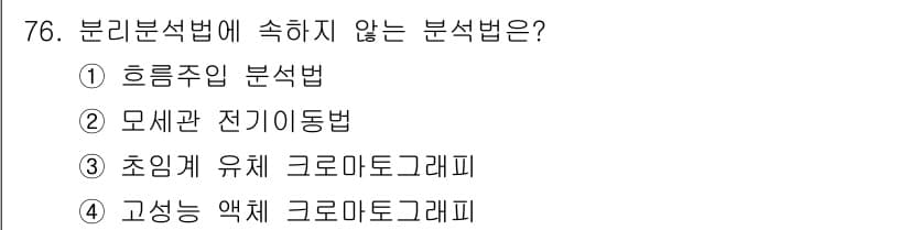 화학분석기사 2018년 76번 - 문제에서 묻는 "분리분석법에 속하지 않는 분석법"은 '모세관 전기이동법'... 에 관한 핵심 기출문제