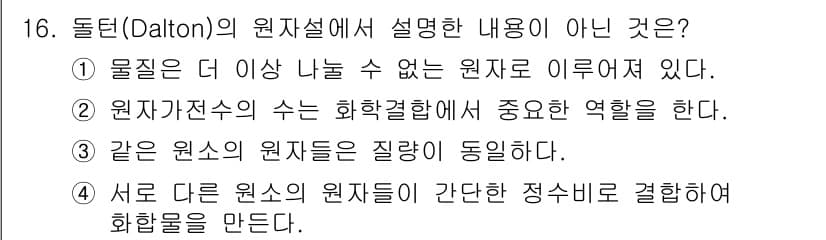 화학분석기사(구) 2019년 16번 - 돌턴의 원자설은 물질이 더 이상 나눌 수 없는 원자로 이루어져 있으며, ... 에 관한 핵심 기출문제