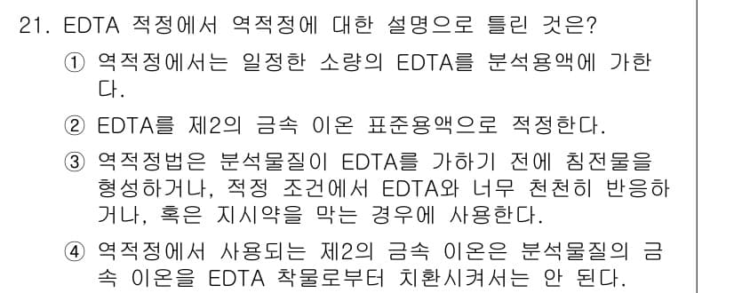 화학분석기사(구) 2019년 21번 - EDTA 적정에서 역적정은 일관한 소량의 EDTA를 분석에 사용하는 방법... 에 관한 핵심 기출문제