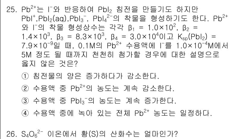 화학분석기사(구) 2019년 25번 - Pb²⁺ 이온은 I⁻ 이온과 반응하여 PbI₂ 침전을 생성할 수 있지만,... 에 관한 핵심 기출문제
