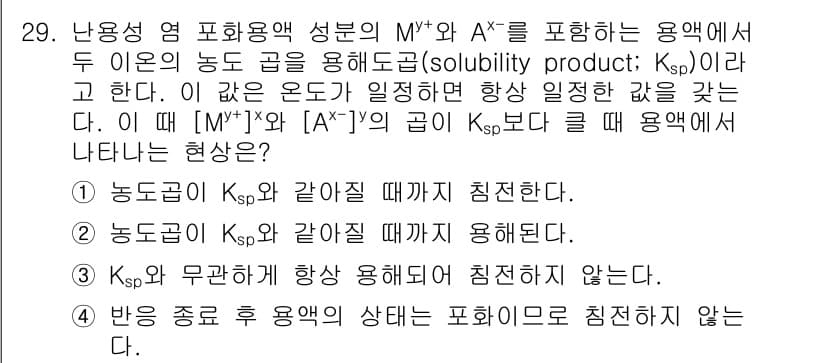 화학분석기사(구) 2019년 29번 - 정답 '1'은 용액에서의 농도 곱이 Ksp와 같을 때 침전이 형성된다는 ... 에 관한 핵심 기출문제