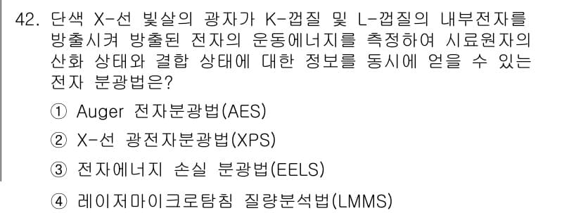 화학분석기사(구) 2019년 42번 - 정답 '2'인 X선 광전자 분광법(XPS)은 시료 표면의 원소 조성과 화... 에 관한 핵심 기출문제