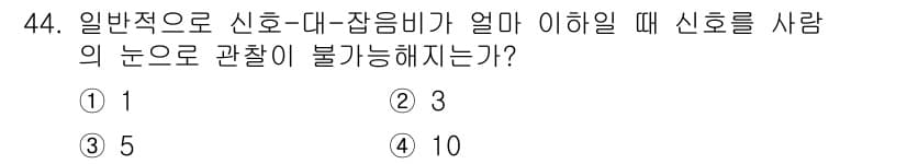 화학분석기사(구) 2019년 44번 - 신호-대잡음비(S/N 비)가 일반적으로 3 이하일 때, 사람의 눈으로 신... 에 관한 핵심 기출문제