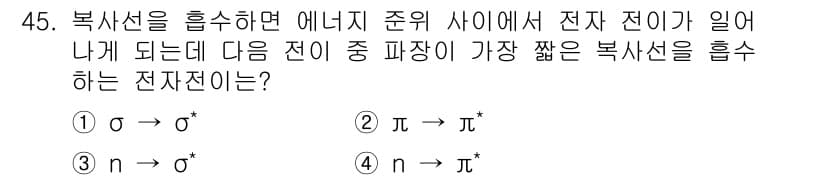 화학분석기사(구) 2019년 45번 - 주어진 문제에서 전자가 이동하기 위해선 에너지 준위 사이의 에너지가 필요... 에 관한 핵심 기출문제