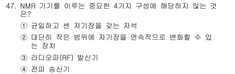 화학분석기사(구) 2019년 47번 - NMR 기기의 중요한 구성 요소에는 자기장 발생장치, RF 발생기, 전파... 에 관한 핵심 기출문제