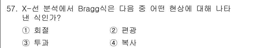 화학분석기사(구) 2019년 57번 - Bragg식은 X-선 회절 현상을 설명하는 식으로, 결정 구조에 따라 X... 에 관한 핵심 기출문제