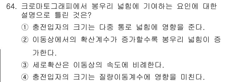 화학분석기사(구) 2019년 64번 - 크로마토그래피에서 봉우리 넓이는 검출되거나 분리된 물질의 농도와 관련이 ... 에 관한 핵심 기출문제